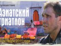 Путешествие «Азиатский триатлон»